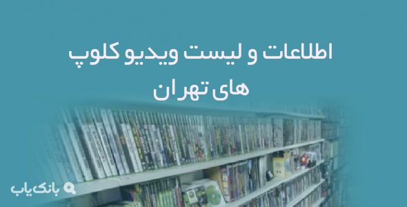 اطلاعات و لیست ویدیو کلوپ های تهران