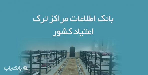 اطلاعات مراکز ترک اعتیاد کشور