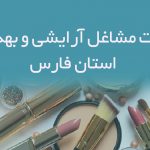 اطلاعات مشاغل آرایشی و بهداشتی استان فارس