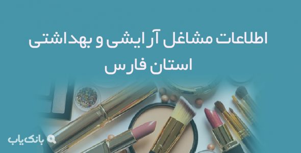 اطلاعات مشاغل آرایشی و بهداشتی استان فارس