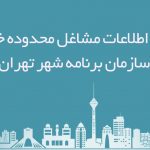 اطلاعات مشاغل محدوده خیابان سازمان برنامه شهر تهران