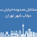 اطلاعات مشاغل محدوده خیابان سرآسیاب دولاب شهر تهران