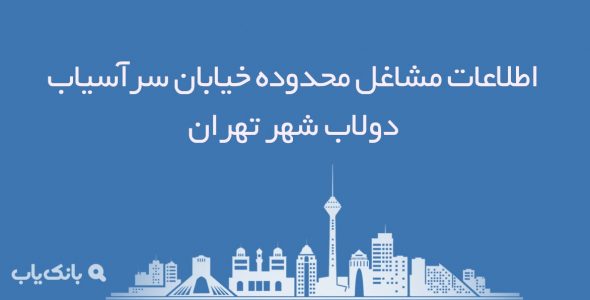 اطلاعات مشاغل محدوده خیابان سرآسیاب دولاب شهر تهران