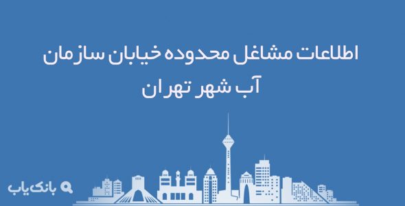 اطلاعات مشاغل محدوده خیابان سازمان آب شهر تهران