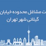 اطلاعات مشاغل محدوده خیابان زاهد گیلانی شهر تهران