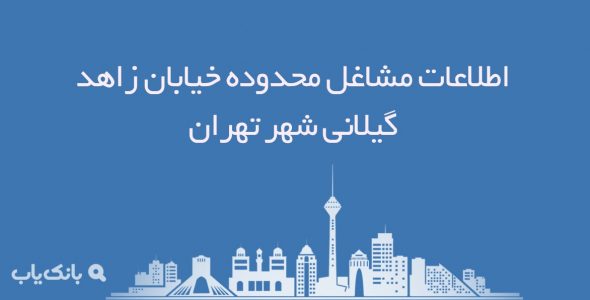 اطلاعات مشاغل محدوده خیابان زاهد گیلانی شهر تهران