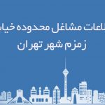 اطلاعات مشاغل محدوده خیابان زمزم شهر تهران