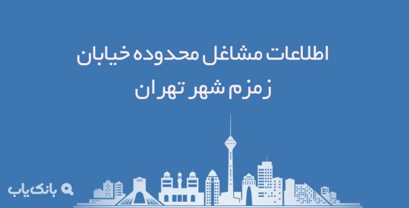 اطلاعات مشاغل محدوده خیابان زمزم شهر تهران