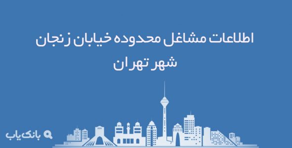 اطلاعات مشاغل محدوده خیابان زنجان شهر تهران