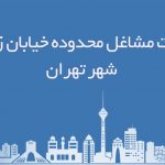 اطلاعات مشاغل محدوده خیابان زرگنده شهر تهران