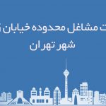 اطلاعات مشاغل محدوده خیابان زرکش شهر تهران