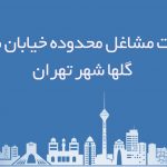 اطلاعات مشاغل محدوده خیابان شهرک گلها شهر تهران