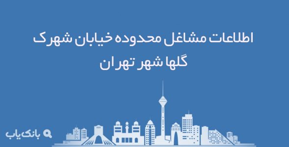 اطلاعات مشاغل محدوده خیابان شهرک گلها شهر تهران