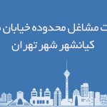 اطلاعات مشاغل محدوده خیابان شهرک کیانشهر شهر تهران