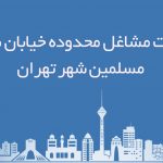 اطلاعات مشاغل محدوده خیابان شهرک مسلمین شهر تهران