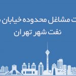 اطلاعات مشاغل محدوده خیابان شهرک نفت شهر تهران