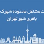 اطلاعات مشاغل محدوده شهرک شهید باقری شهر تهران