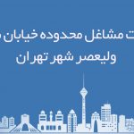 اطلاعات مشاغل محدوده خیابان شهرک ولیعصر شهر تهران