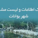 اطلاعات و لیست مشاغل شهر بوانات
