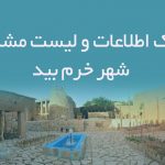 اطلاعات و لیست مشاغل شهر خرم بید