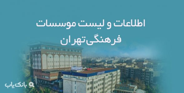 اطلاعات و لیست موسسات فرهنگی تهران