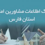 اطلاعات مشاورین املاک استان فارس