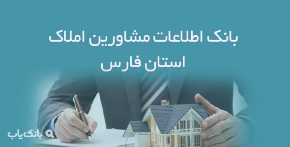 اطلاعات مشاورین املاک استان فارس