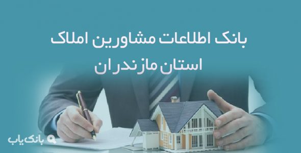 اطلاعات مشاورین املاک استان مازندران