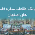 اطلاعات سفره خانه های اصفهان