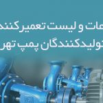 اطلاعات و لیست تعمیرکنندگان و تولیدکنندگان پمپ تهران