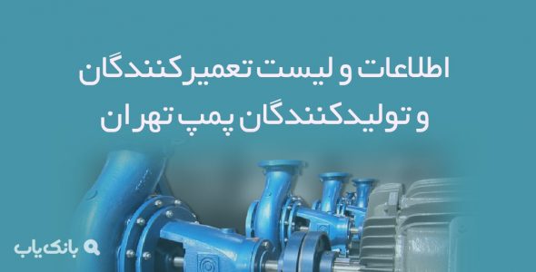 اطلاعات و لیست تعمیرکنندگان و تولیدکنندگان پمپ تهران