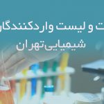 اطلاعات و لیست واردکنندگان مواد شیمیایی تهران