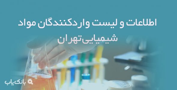 اطلاعات و لیست واردکنندگان مواد شیمیایی تهران