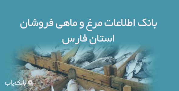 اطلاعات مرغ و ماهی فروشان استان فارس