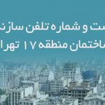 لیست و شماره تلفن سازندگان ساختمان منطقه 17 تهران