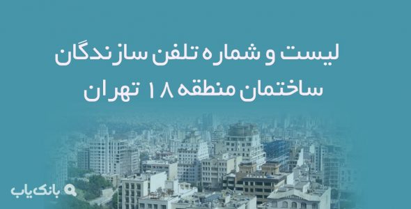 لیست و شماره تلفن سازندگان ساختمان منطقه 18 تهران