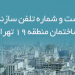 لیست و شماره تلفن سازندگان ساختمان منطقه 19 تهران