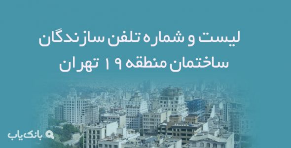 لیست و شماره تلفن سازندگان ساختمان منطقه 19 تهران