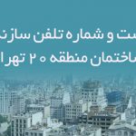 لیست و شماره تلفن سازندگان ساختمان منطقه 20 تهران