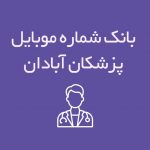 شماره موبایل پزشکان آبادان