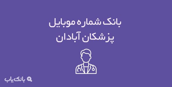 شماره موبایل پزشکان آبادان