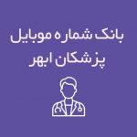 شماره موبایل پزشکان ابهر