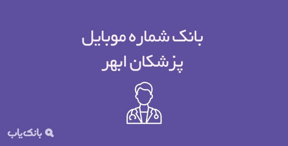 شماره موبایل پزشکان ابهر