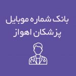 شماره موبایل پزشکان اهواز