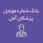 شماره موبایل پزشکان آمل