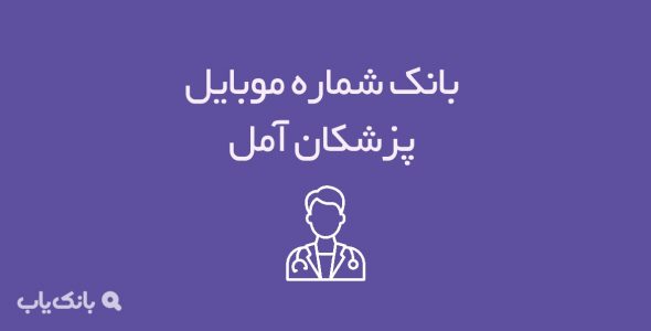 شماره موبایل پزشکان آمل