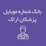 شماره موبایل پزشکان اراک