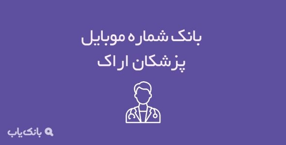 شماره موبایل پزشکان اراک