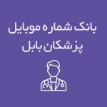 شماره موبایل پزشکان بابل