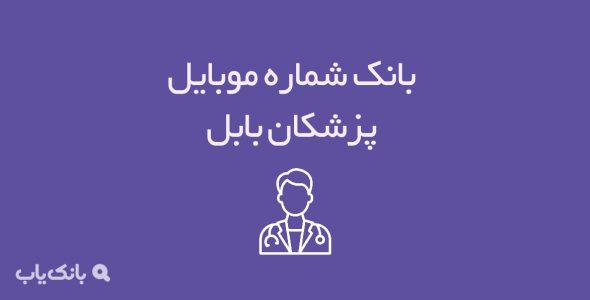 شماره موبایل پزشکان بابل